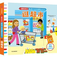 麦克米伦·BUSY生活场景机关书：逛超市