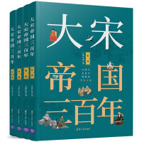 大宋帝国三百年(套装共四本）