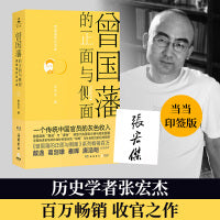 曾国藩的正面与侧面4（