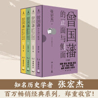 曾国藩的正面与侧面：全四册（知名历史学者张宏杰百万级经典系列收官之作）