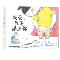 麦田精选图画书 爸爸，我来保护你