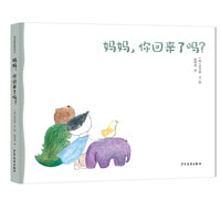 麦田精选图画书 妈妈，你回来了吗？