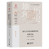 复旦大学历史地理学科论著目录（1950-2020）(中国顶尖学科出版工程·复旦大学历史地理学科)