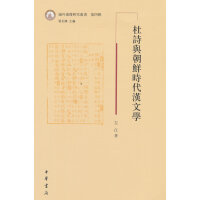 杜诗与朝鲜时代汉文学（域外汉籍研究丛书第四辑）