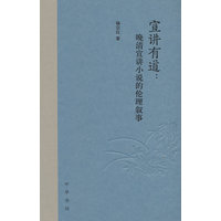 宣讲有道：晚清宣讲小说的伦理叙事