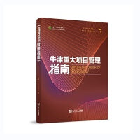 牛津重大项目管理指南