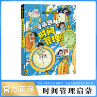 儿童趣味百科-漫画趣味时间管理启蒙书