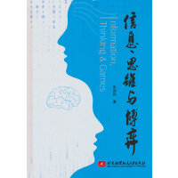 信息、思维与博弈