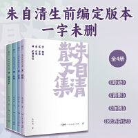 朱自清散文集（全4册，完整收录101篇经典散文，新增珍贵图片。朱自清生前编定版本，一字未删）