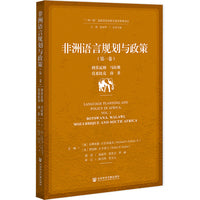 非洲语言规划与政策（第一卷）：博茨瓦纳、马拉维、莫桑比克、南非