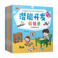 蓝天童伴 潜能开发贴贴画 第二辑