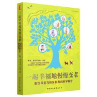 鼓楼新悦.一起幸福地慢慢变老-（四世同堂与快乐长寿的科学解答）