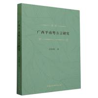 广西平南粤方言研究