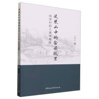 凤凰山中的畲族故里——凤坪村的人类学考察