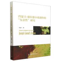 约瑟夫·康拉德小说创作的“ 复意性”研究