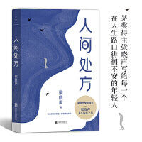 人间处方：茅盾文学奖得主梁晓声的人生哲学