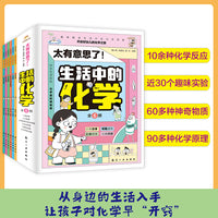 太有意思了！生活中的化学（全6册）