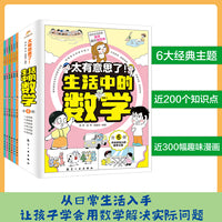 太有意思了！生活中的数学（全6册）