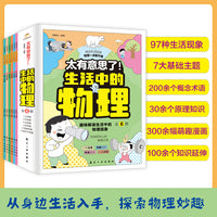 太有意思了！生活中的物理（全6册）