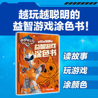 迷你特工队超级恐龙力量：越玩越聪明的益智游戏涂色书 可爱动物篇