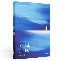 遇见辽阔（随机掉落签名版，谢冕、刘亮程、曹文轩、白岩松、李少君鼎力推荐，一本散发着淡淡烟火气、搅拌着甜味儿伤感的诗集）