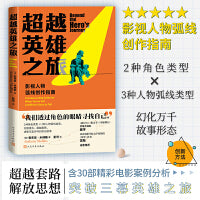 超越英雄之旅 影视人物弧线创作指南