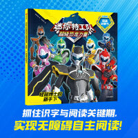 迷你特工队超级恐龙力量图画故事书注音版：怪诞博士的新手下（第二辑11）