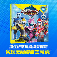 迷你特工队超级恐龙力量图画故事书注音版：麦思与路茜的友情（第二辑15）