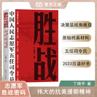 胜战中国人民志愿军五任司令员 全景式描写和回顾抗美援朝战争
