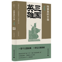 故事里的中国4：三国英雄（“故事里的中国”系列之四，学者刘勃、方志远推荐。原典精华+注释。带你轻松读懂中国历史，领略典籍原貌）