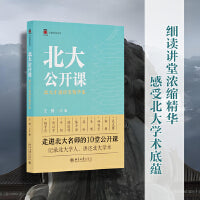 北大公开课：北大才斋讲堂精华集 平装版 记录北大学人 讲述北大学术 王博