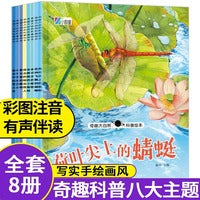 奇趣大自然科普绘本第1辑全8册荷叶尖上的蝴蝶昆虫科普彩图注音版花间飞舞的蝴蝶 幼儿园启蒙认知睡前故事书少儿图画书3-6岁