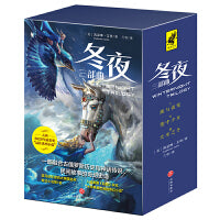 冬夜三部曲（全三册）（一部融合古俄罗斯历史和神话传说、民间故事的奇幻史诗）