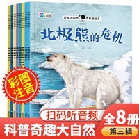全8册奇趣大自然科普绘本第3辑注音版有声北极熊的危机幼儿园启蒙睡前故事书图画书3-6岁的故事书阅读早教书籍大自然真奇妙绘本
