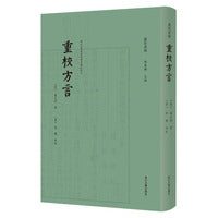 重校方言