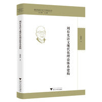 周有光语文现代化理论体系建构