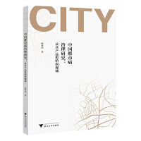 中国都市病治理研究：公共产品供给的视域