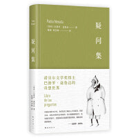 疑问集（诺贝尔奖诗人聂鲁达的奇想世界，给充满想象力的孩子和保有好奇心的大人）