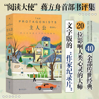 主人公：蒋方舟重返文学群星闪耀时（蒋方舟献给文学的诚挚告白，回归文学源头，校准写作初心。含私人书影分享。）