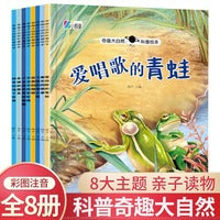 全8册奇趣大自然科普绘本第4辑爱唱歌的青蛙科普类百科全书 3一6岁儿童启蒙早教认知小学一年级注音版童话故事书籍