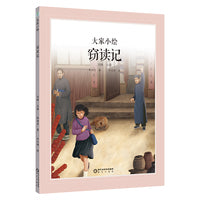 大家小绘系列：窃读记 原创绘本3-6岁精装