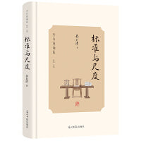 标准与尺度