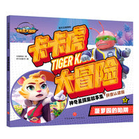 菠萝园的陷阱（卡卡虎大冒险.神奇星探案故事集）