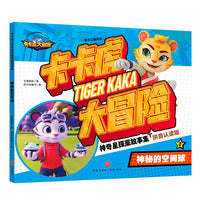 神秘的空间球（卡卡虎大冒险.神奇星探案故事集）
