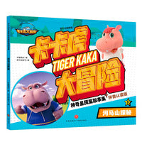 河马山探秘（卡卡虎大冒险.神奇星探案故事集）