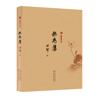 无为集