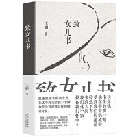 致女儿书（王朔经典自传体长篇，权·威版本，全新精装再版！写给女儿的心里话，每一句都是真心话。）