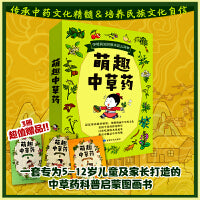 萌趣中草药 给儿童阅读的中草药科普启蒙书 附赠家有小草药读本 套装共3册