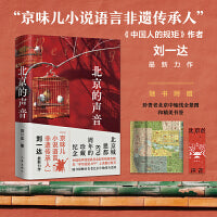 北京的声音:《中国人的规矩》作者“京味儿小说语言非遗传承人”刘一达最新散文集