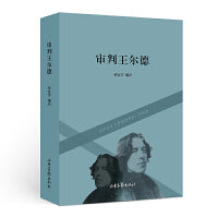 《审判王尔德》